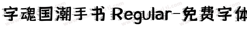 字魂国潮手书 Regular字体转换